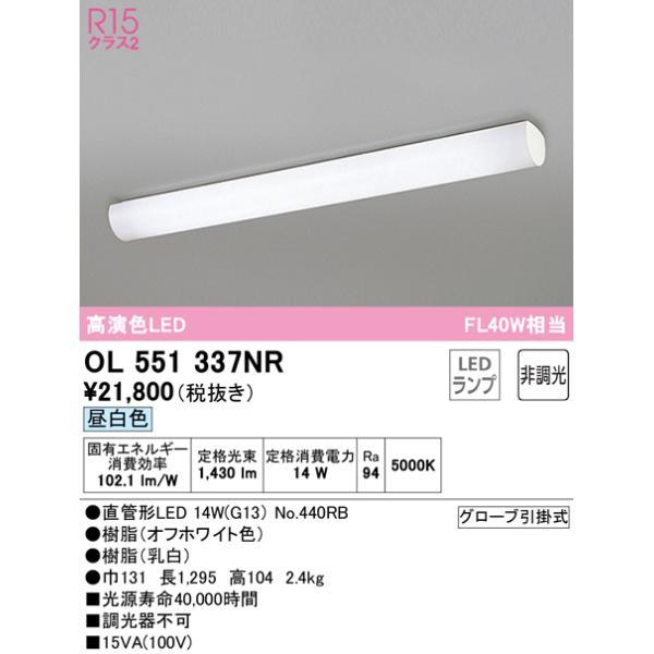 OL551337NR オーデリック LEDキッチンライト FL40W×1灯相当 昼白色