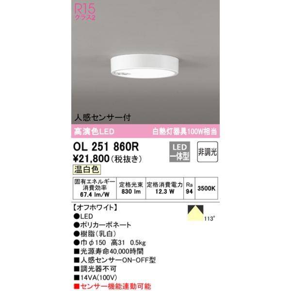 オーデリック OL251860R 小型LEDシーリングライト 人感センサー