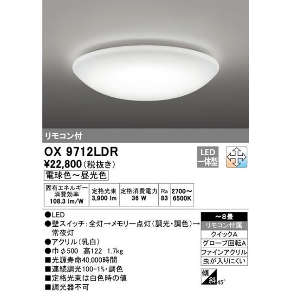 オーデリックLEDシーリングライトOX9712LDR　〜8畳 オーデリック OX9712LDR LEDシーリングライト 〜8畳 調光・調色