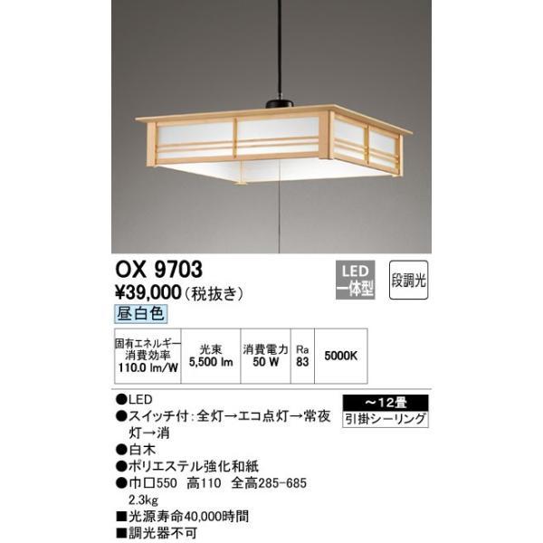 オーデリック OX9703 LEDペンダント〜12畳用 素材にこだわった白木枠セード 昼白色