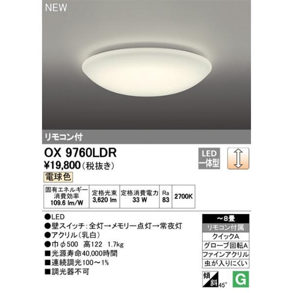 8畳用シーリングライト　オーデリック OX9760LDR オーデリック OX9760LDR 8畳用LEDシーリングライト 電球色