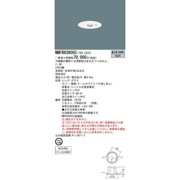 パナソニックNNFB93605C パナソニック NNFB93605C LED非常用照明器具 埋込型 昼白色 非常時点灯