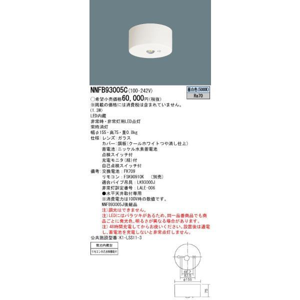 新品未開封 Panasonic NNFB 93005C LED非常用照明器具 NNFB93005C(パナソニック) 商品詳細 ～ 照明器具・換気扇他、電設資材