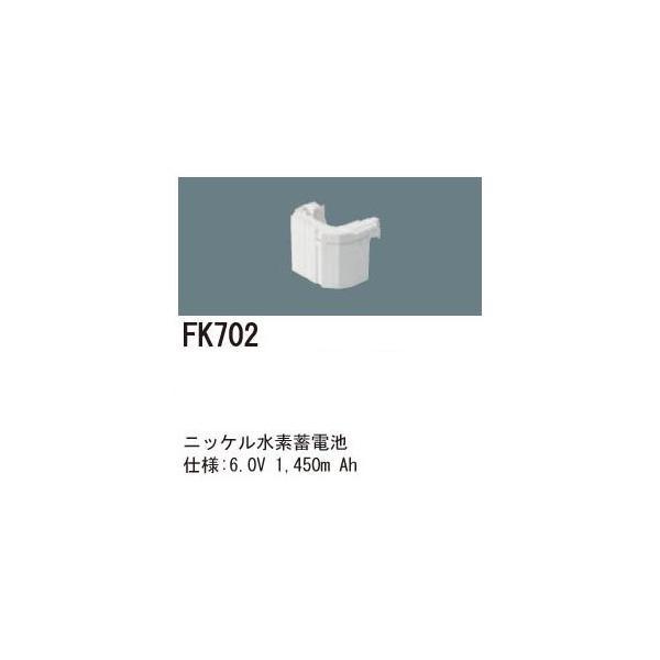 パナソニック FK702 LED非常灯専用交換電池 ニッケル水素蓄電池 仕様