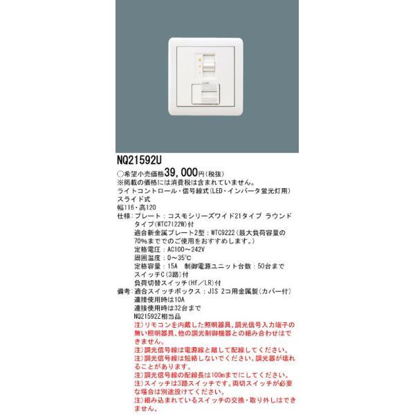 パナソニック NQ21592U 適合調合器 ライトコントロール信号線式（LED 