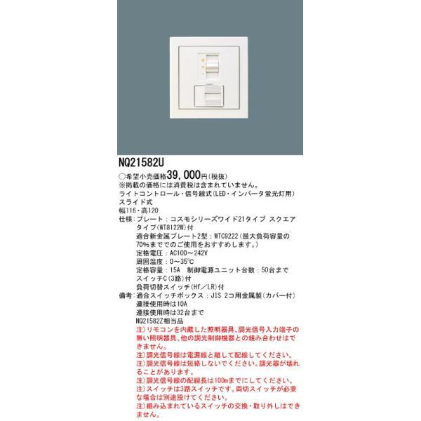 Panasonic パナソニック NQ21582U 適合調合器 ライトコントロール信号 