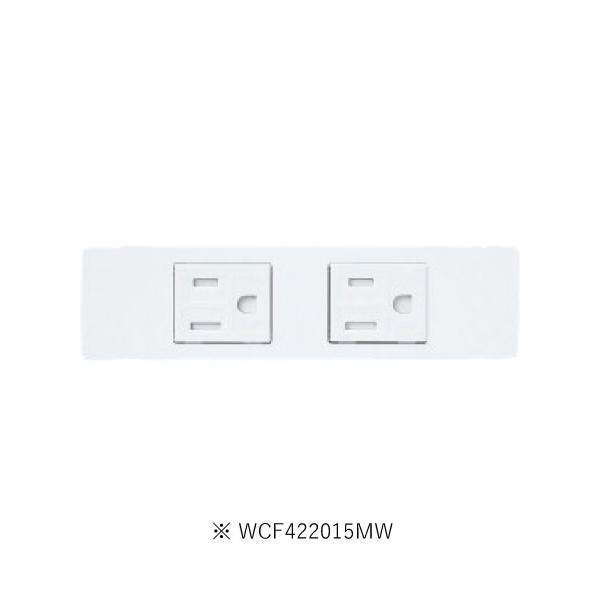 パナソニック WCF422015MW Ｓプレート埋込ダブルコンセント簡易扉付セット 防気パッキン対応 マットホワイト