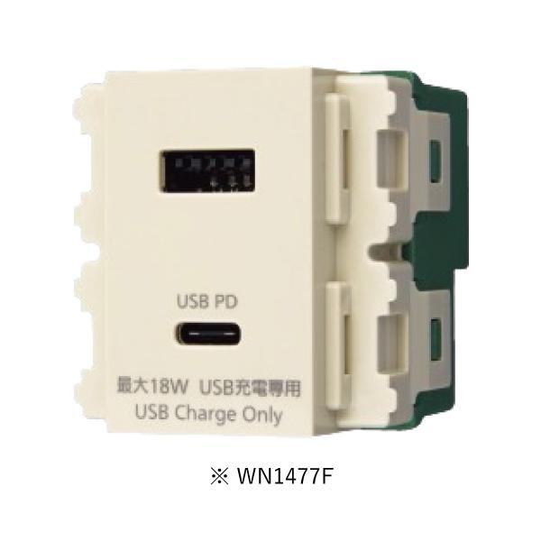 Panasonic（パナソニック） WN1477F 埋込充電用USBコンセント2ポート 