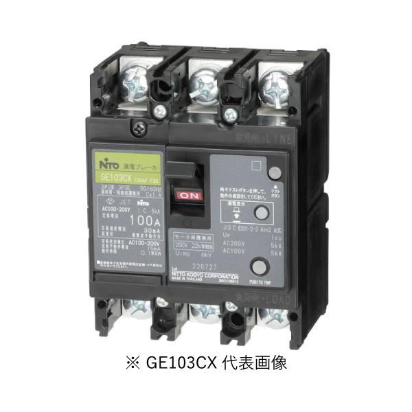 日東　3P100A漏電ブレーカー　GE103CA 3P100AF100 日東工業 漏電ブレーカ GE103CA 3P 100A F100（表面形