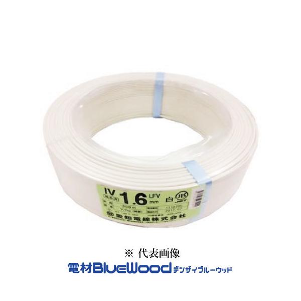 愛知電線 IV1.6mm W＜白＞IV電線 600Vビニル絶縁電線 アース線 300ｍ巻 単線 ※メーカー欠品時、HSTorフジクラにて出荷