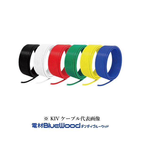 古河電工メタルケーブル KIV14SQ KIV電線 600V 電気機器用ビニル絶縁電線 切売1mから 色選択(黒 白 赤 緑 黄 青) ※メーカー欠品時フジクラ等他メーカーにて出荷