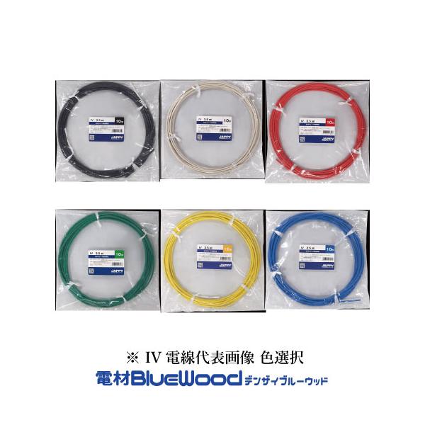 JAPPY IV3.5SQ-10 IV電線 600Vビニル絶縁電線 10m巻ミニ定尺品 色選定：黒 白 赤 緑 黄 青