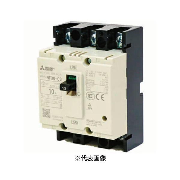 三菱電機 NF30-CS 3P 10A ノーヒューズ遮断器 一般用途 NF-Ｃクラス