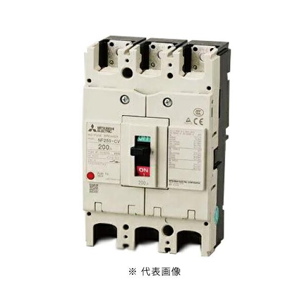 三菱電機（MITSUBISHI ELECTRIC） NF250-CV 3P 200A ノーヒューズ遮断