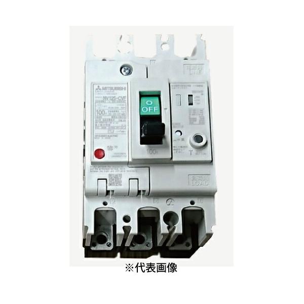 三菱電機（MITSUBISHI ELECTRIC） NV125-CVF 3P 75A 漏電ブレーカー 