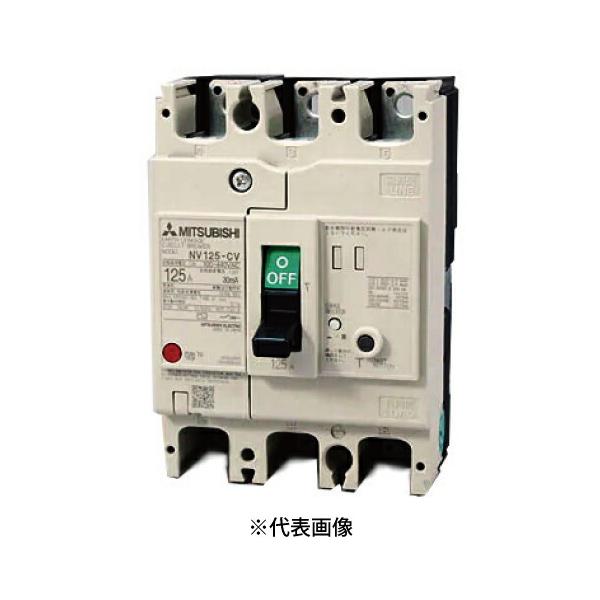 三菱電機 在庫有り 三菱電機ブレーカー NV125-CV 3P 125A 漏電 三菱電機 在庫有り 三菱電機ブレーカー NV125-CV 3P 125A 漏電