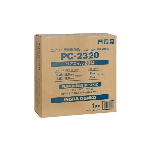 因幡電工 10巻セット PC-2320 PC2320 2分3分ペアコイル/ペアチューブ 3種対応冷媒 20m巻 お買い得品 :90000733