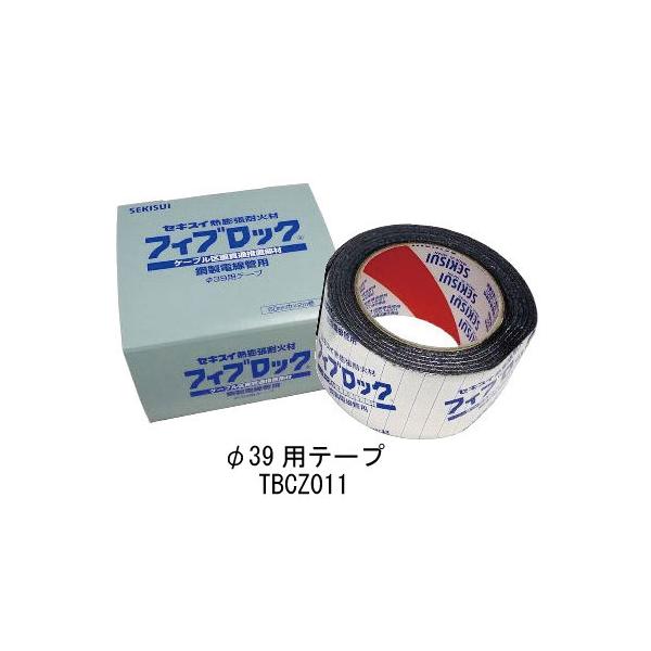 セキスイ 積水化学 フィブロック 鋼製電線管用テープ TBCZ011 φ39用