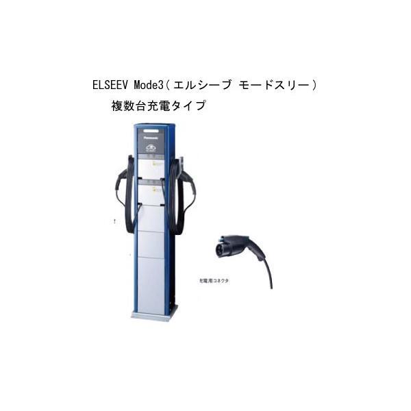 パナソニック DNE3300K EV・PHEV充電用充電スタンド ELSEEV Mode3