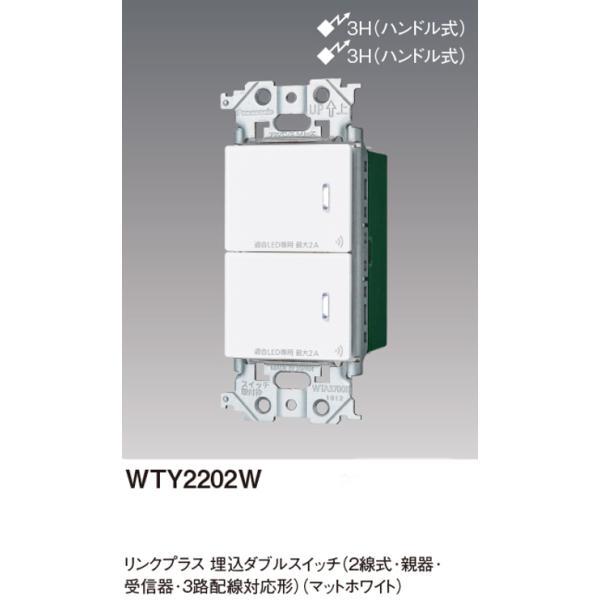 パナソニック WTY2202W リンクプラス 埋込ダブルスイッチ 2線式・親器・受信器・3路配線対応形  色選択必須マットホワイト・マットグレー・マットベージュ