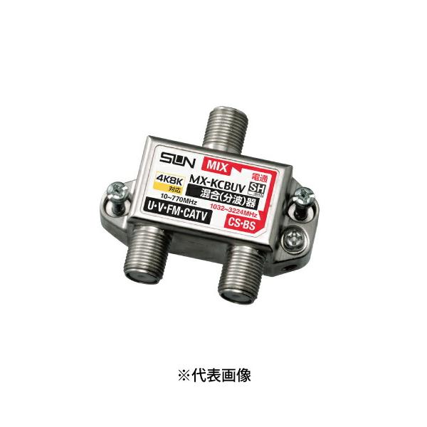 サン電子 MX-KCBUV 新4K8K衛星放送対応 F形CS・BS／UV・FM混合(分波)器 屋内用