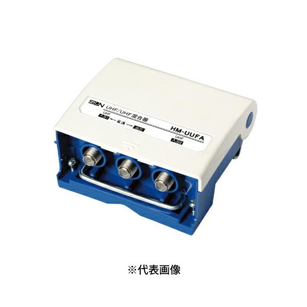 サン電子 HM-UUFA 地上デジタル放送用 F形UHF/UHF混合器 屋外用 ホーム用