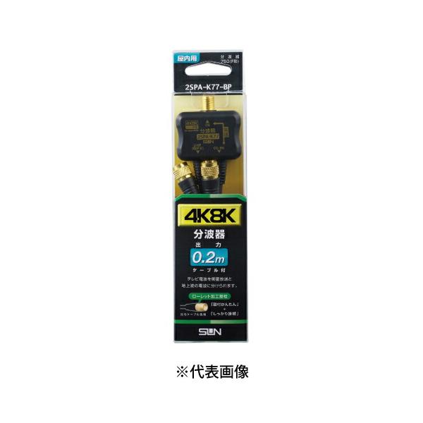 サン電子 2SPA-K77-BP 新4K8K衛星放送対応 分波器 ケーブル出力0.2m 色黒