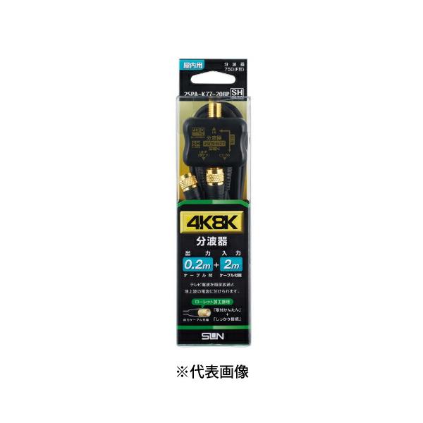 サン電子 2SPA-K77-20BP 新4K8K衛星放送対応 分波器 ケーブル入力2m出力0.2m 色黒