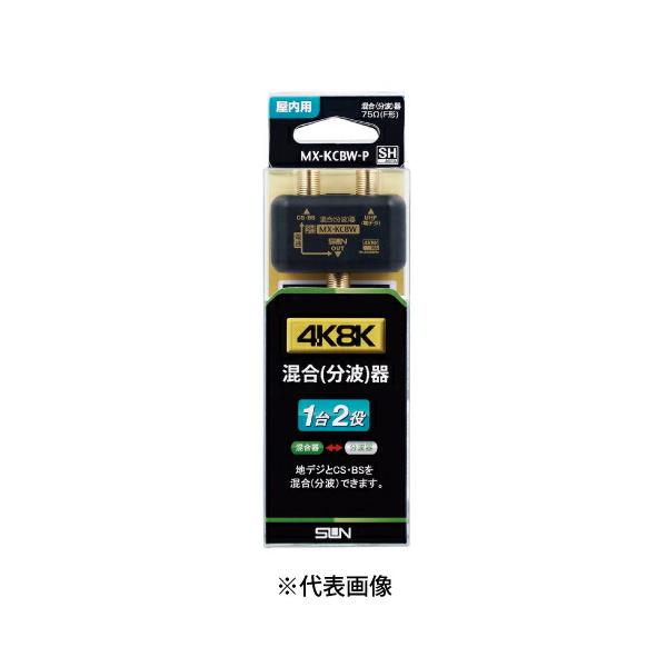 サン電子 MX-KCBW-P 新4K8K衛星放送対応 CS・BS/UV・FM混合(分波)器 色黒