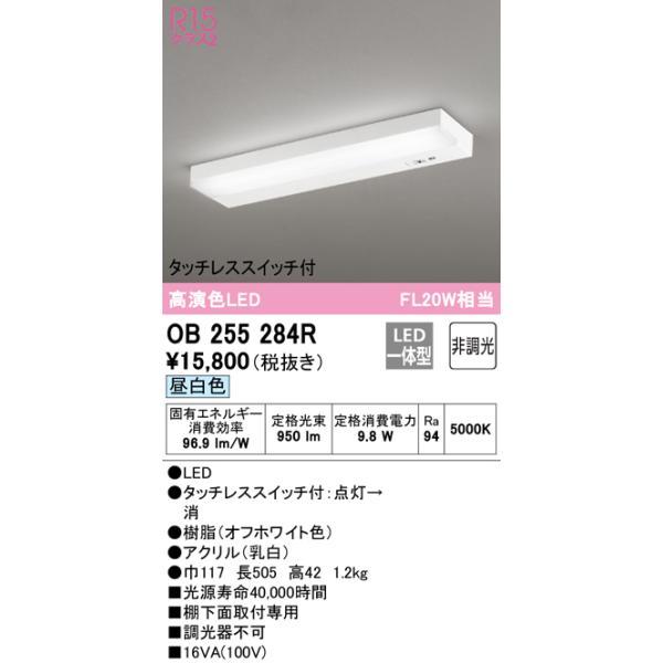 オーデリック OB255284R キッチン流し元灯 棚下取付用 FL20W×1灯相当