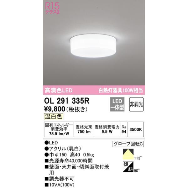 オーデリック OL291335R 小型LEDシーリングライト 全配光型 非調光