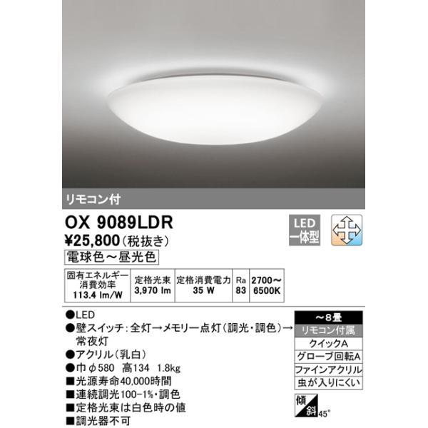 オーデリック OX9089LDR ８畳用LEDシーリングライト 調光・調色タイプ(昼白色〜電球色) リモコン付き