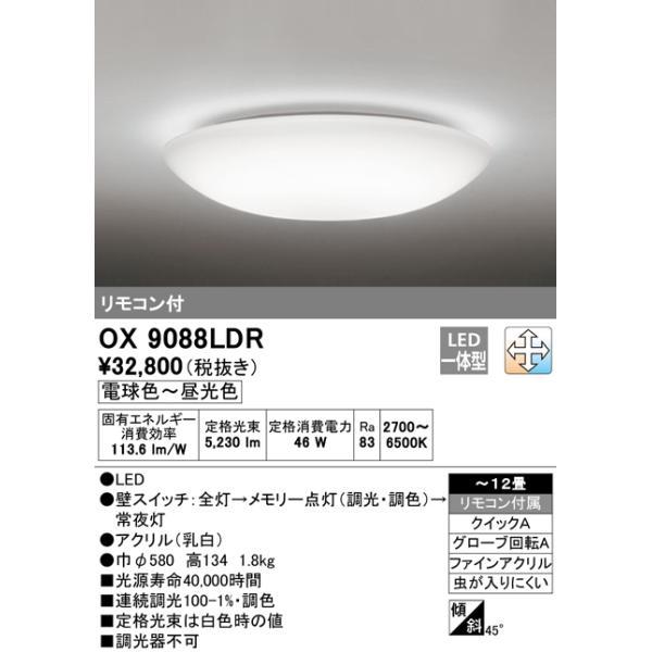 オーデリック OX9088LDR 12畳用LEDシーリングライト 調光・調色タイプ