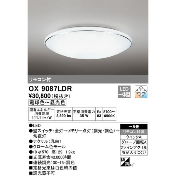 オーデリック OX9087LDR ８畳用LEDシーリングライト オーデリック OX9087LDR 8畳用LEDシーリングライト 調光・調色タイプ