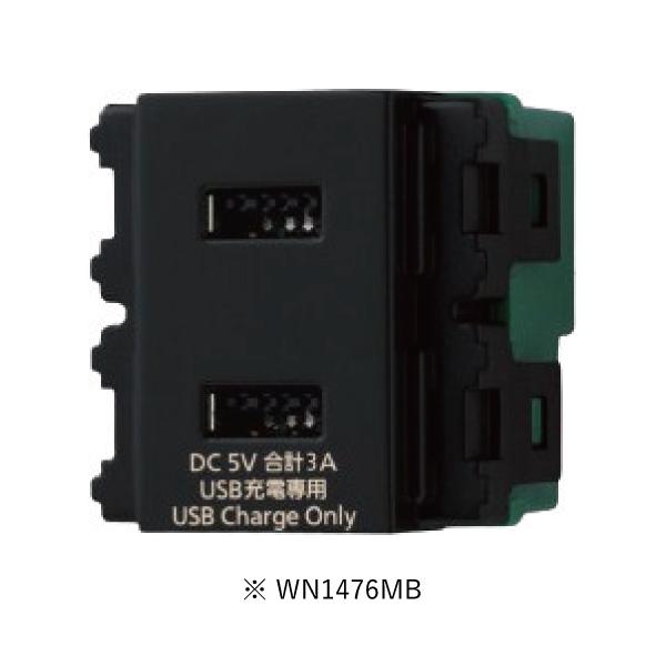 パナソニック WN1476MB　 埋込充電用USBコンセント 2ポート 3A Panasonic（パナソニック） WN1476MB 埋込充電用USBコンセント2ポート