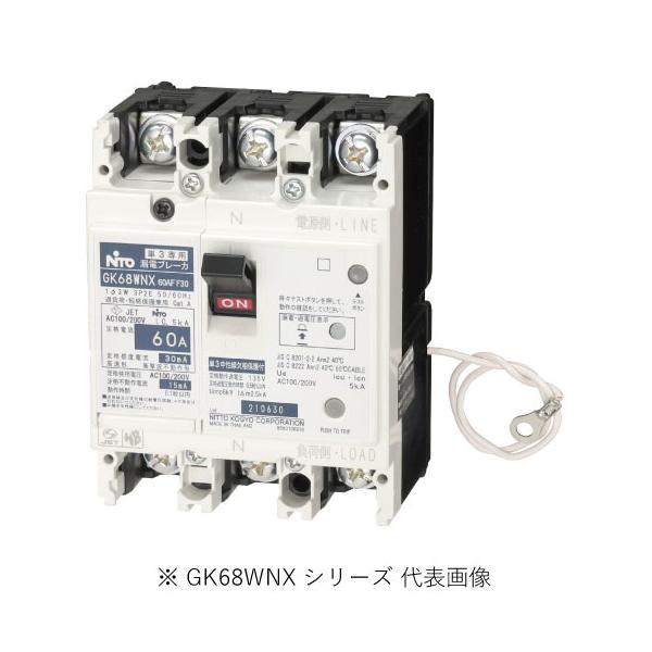 日東工業 GK68WNX 3P 60A F30 単3中性線欠相保護付漏電ブレーカ 協約形
