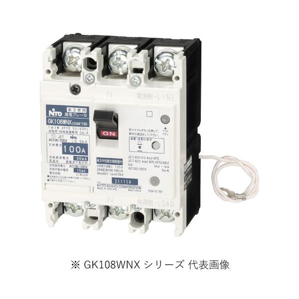日東工業 GK108WNX 3P 100A F100 単3中性線欠相保護付漏電ブレーカ