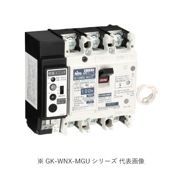 日東工業 GK108WNX-MGU 3P 75A F30 感震機能付単3中性線欠相保護付 漏電ブレーカ 協約形