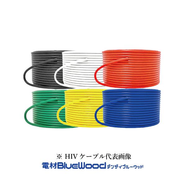 FDC HIV5.5SQ HIV電線 600V２種ビニル絶縁電線 より線 切売10ｍ〜1m単位 色選択(黒 白 赤 緑 黄 青) ※メーカー欠品時、HSTorフジクラにて出荷