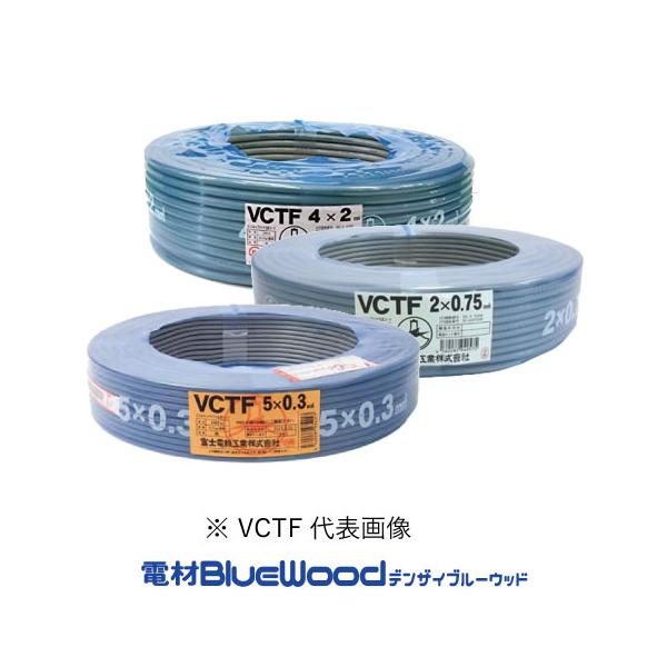 富士電線 VCTF0.75SQ×2C ビニル絶縁ビニルシースキャプタイヤ丸形