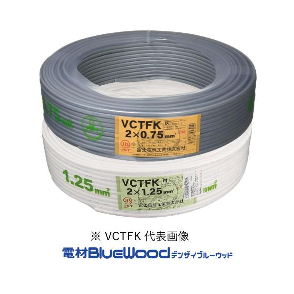 富士電線 VCTFK 0.75SQ×2C 100m巻 ビニルキャプタイヤ長円形コード