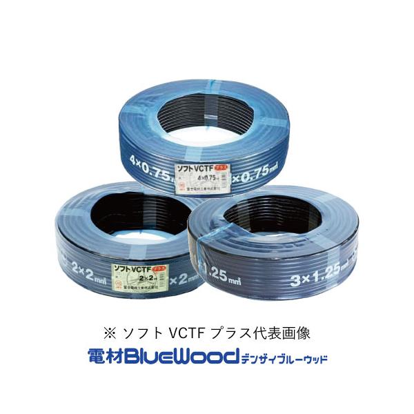 富士電線 ソフトVCTF 2×2心 ソフトVCTFプラス 耐熱ソフトビニルキャブ 