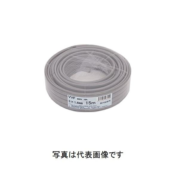 在庫有り 愛知電線 VVF1.6mmx3C VVFケーブル 15m巻 灰色 VVF 小巻