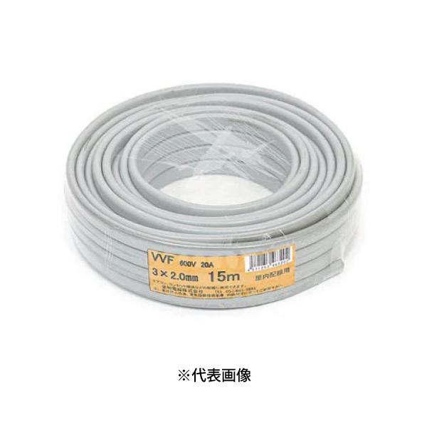 在庫有り 愛知電線 VVF2.0mm×3C VVFケーブル 15m巻 灰色 VVF 小巻