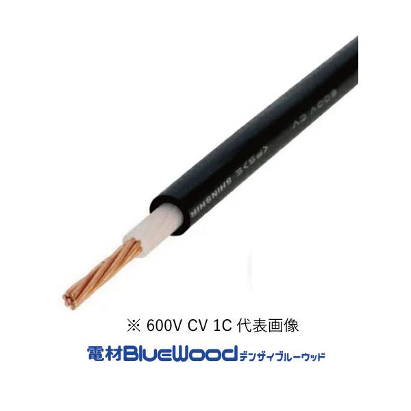 CV5.5SQ×1心 600V CVケーブル 切売 10m以上1m単位 ※フジクラもしくはHSTにて出荷