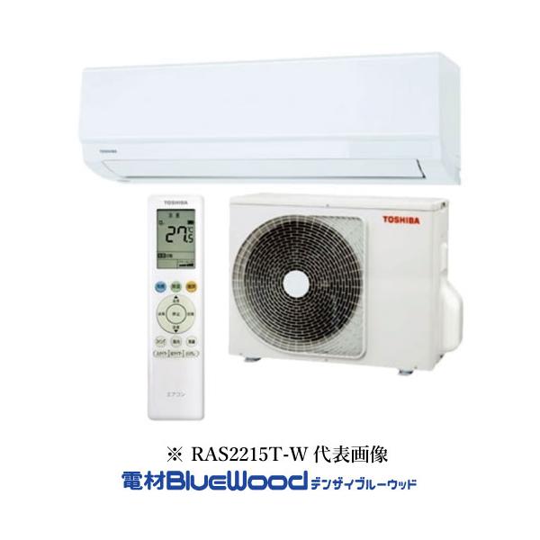 【翌営業日出荷】【数量限定】【配達地域限定】東芝 RAS-2215T-W 東芝ルームエアコン2025年モデル ホワイト おもに6畳用 冷房能力2.2kW 暖房能力2.2kW