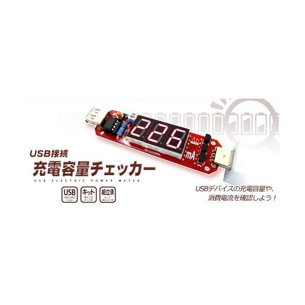 電子工作キット（USB接続 充電容量チェッカー）