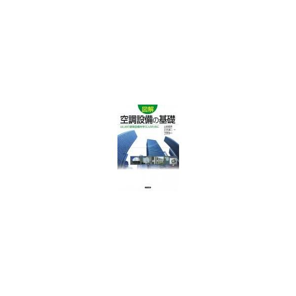 【書籍】図解　空調設備の基礎
