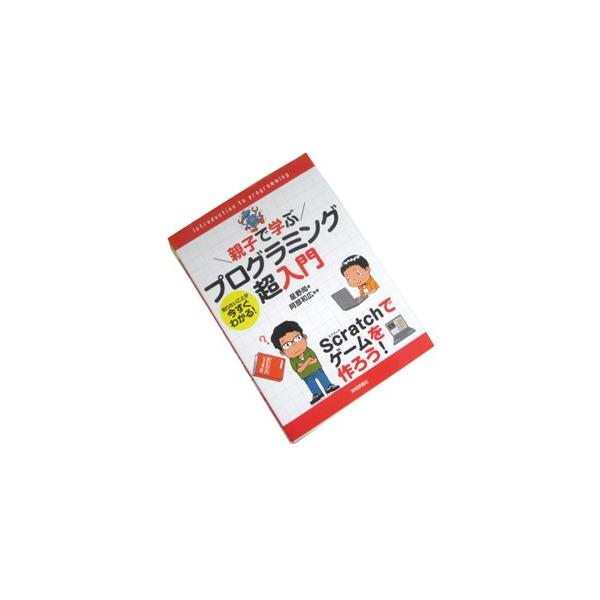 【書籍】親子で学ぶ プログラミング超入門〜Scratchでゲームを作ろう！