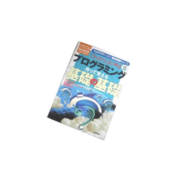 【書籍】これからはじめるプログラミング 作って覚える基礎の基礎